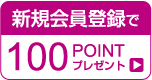 新規会員登録100ポイントプレゼント